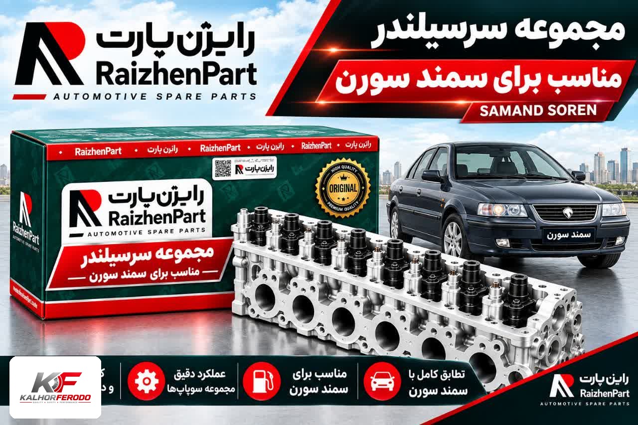 مجموعه سرسیلندر رایژن مناسب برای سمند سورن