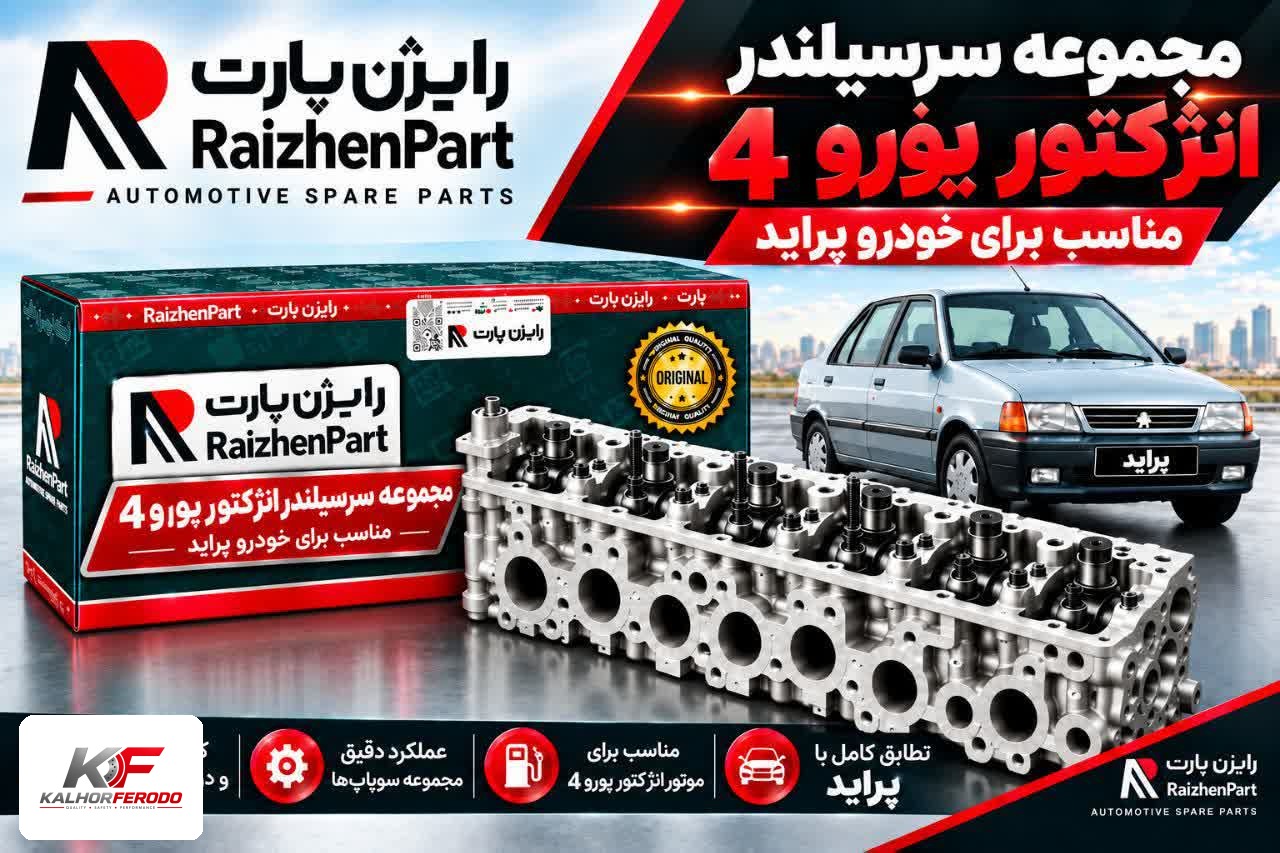 جموعه سرسیلندر یورو 4 پراید رایژن پارت