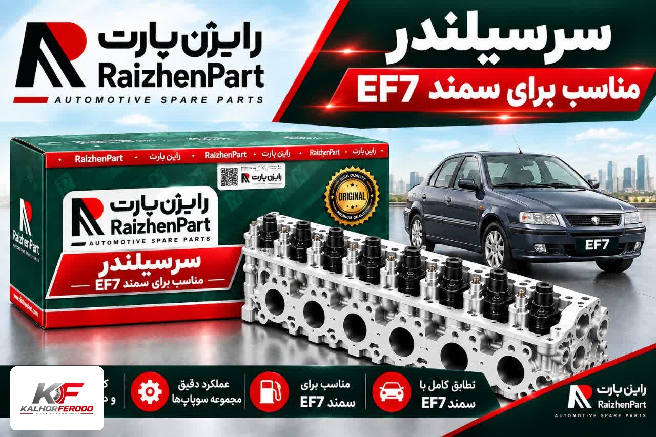سرسیلندر رایژن مناسب برای سمند EF7