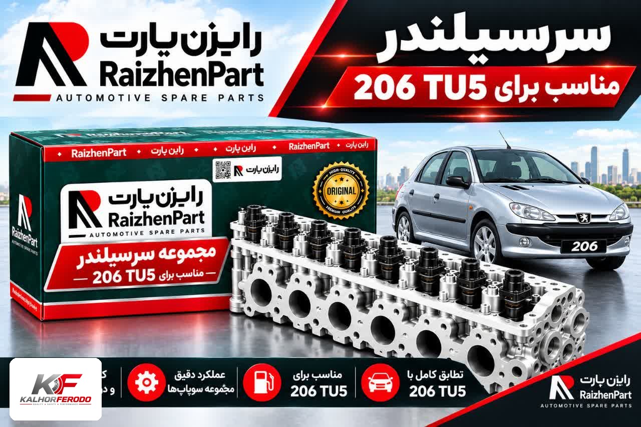 سرسیلندر کامل رایژن مناسب پژو 206 TU5