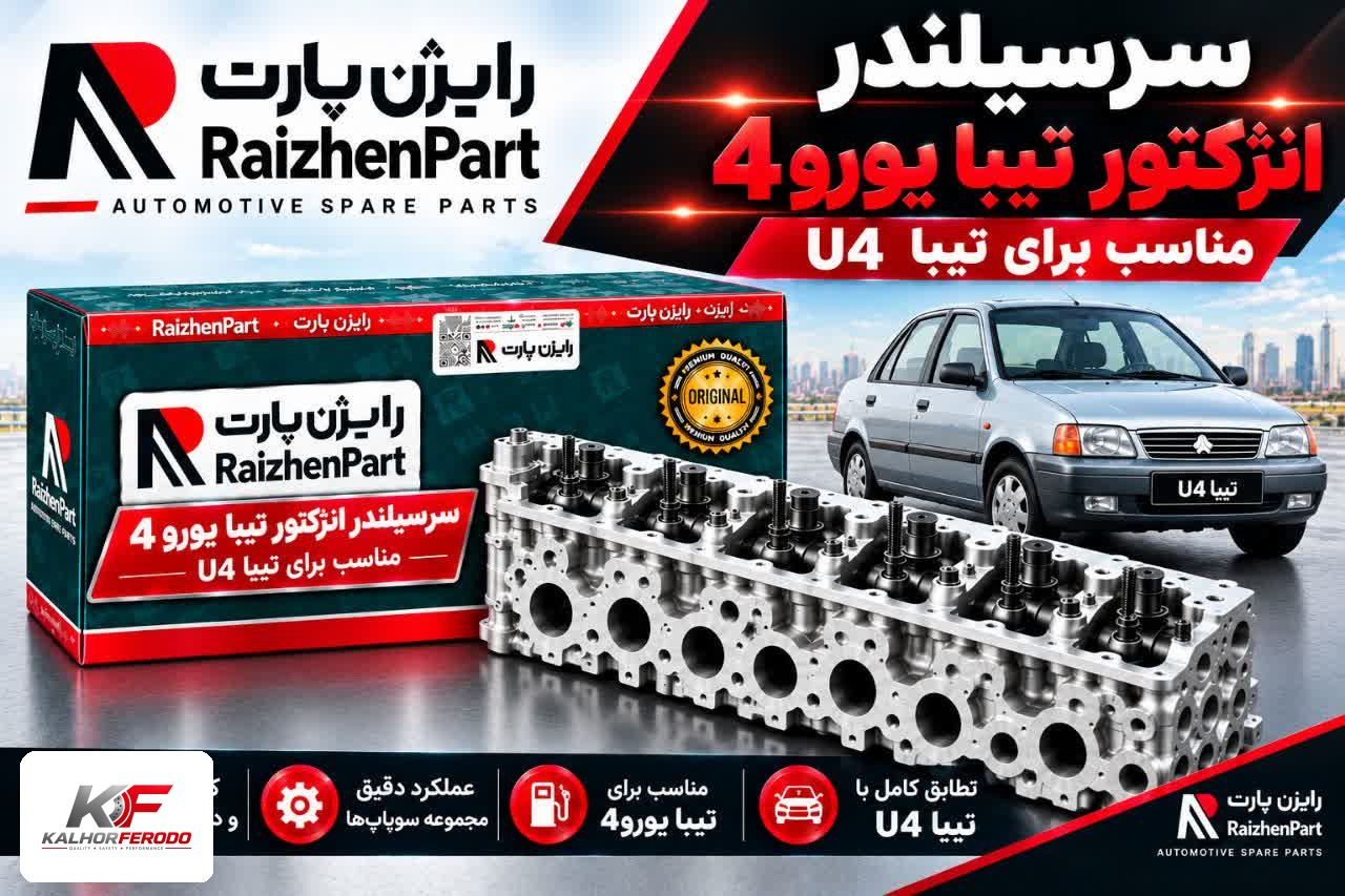 سرسیلندر رایژن مناسب برای تیبا U4