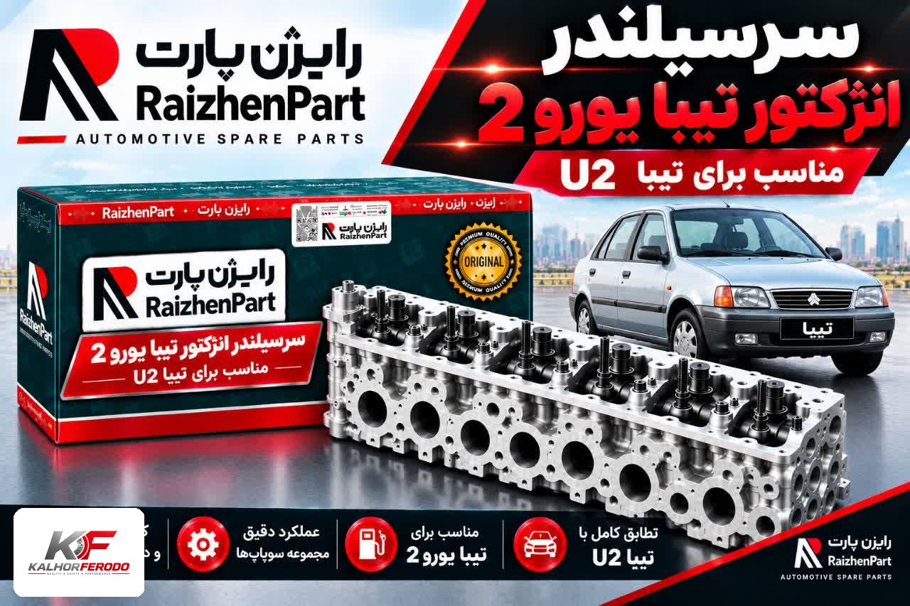 سرسیلندر رایژن مناسب برای تیبا U2