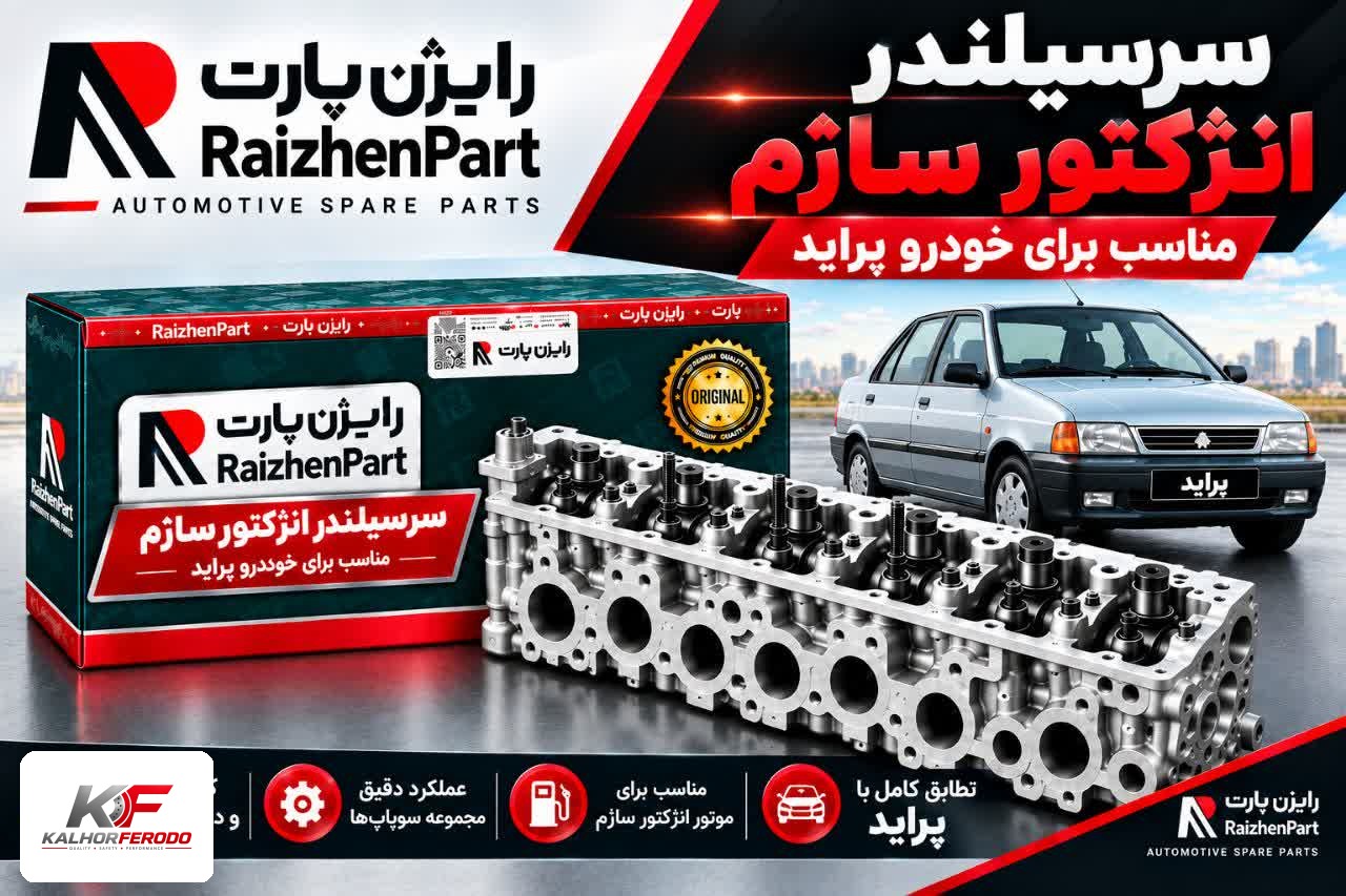 سرسیلندر رایژن مناسب برای پراید ساژم