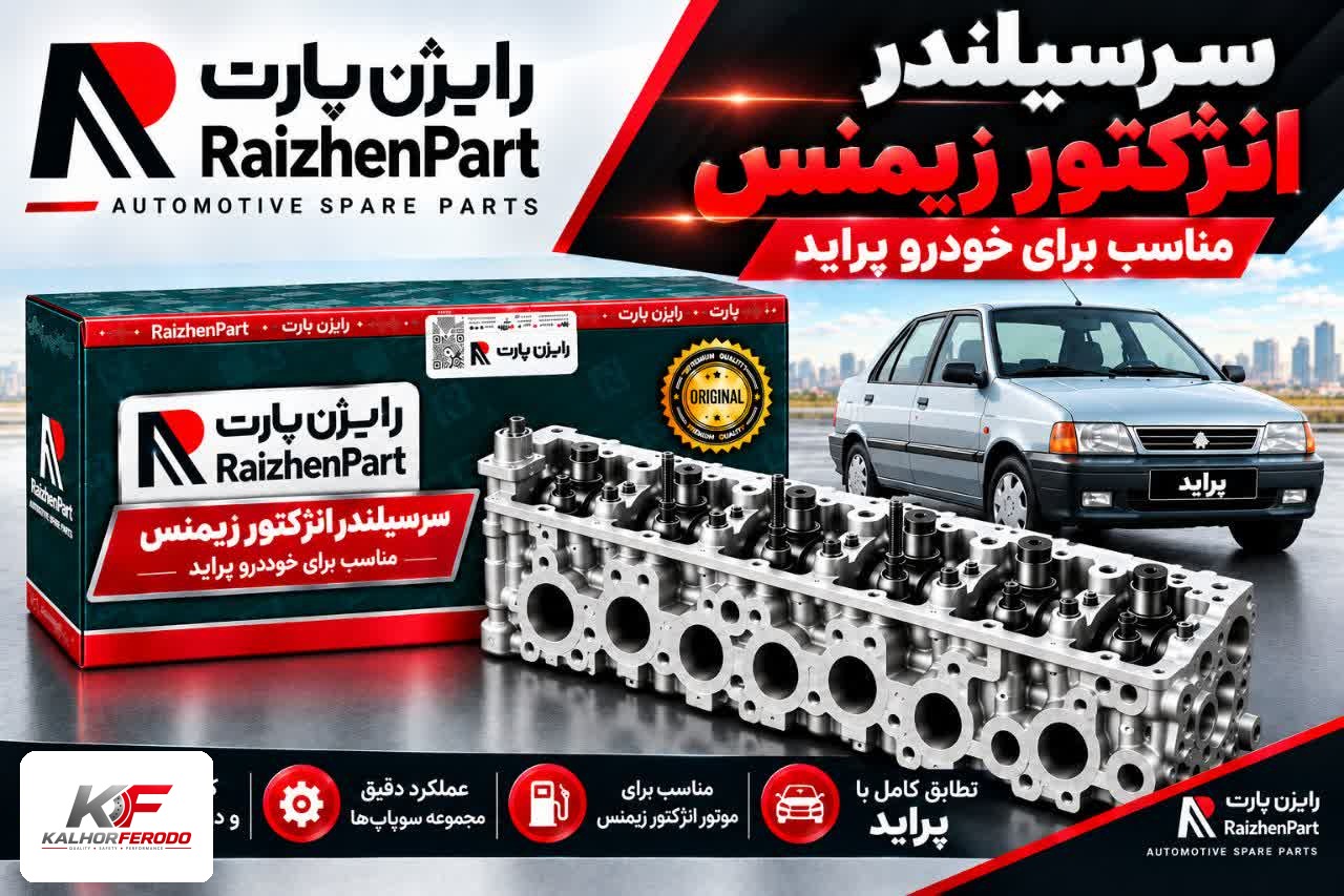 سرسیلندر رایژن مناسب برای پراید زیمنس