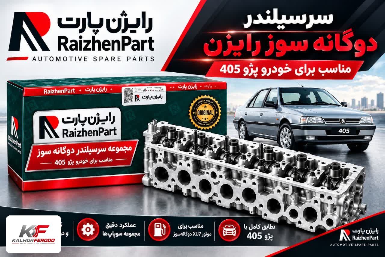 سرسیلندر رایژن مناسب برای پژو 405