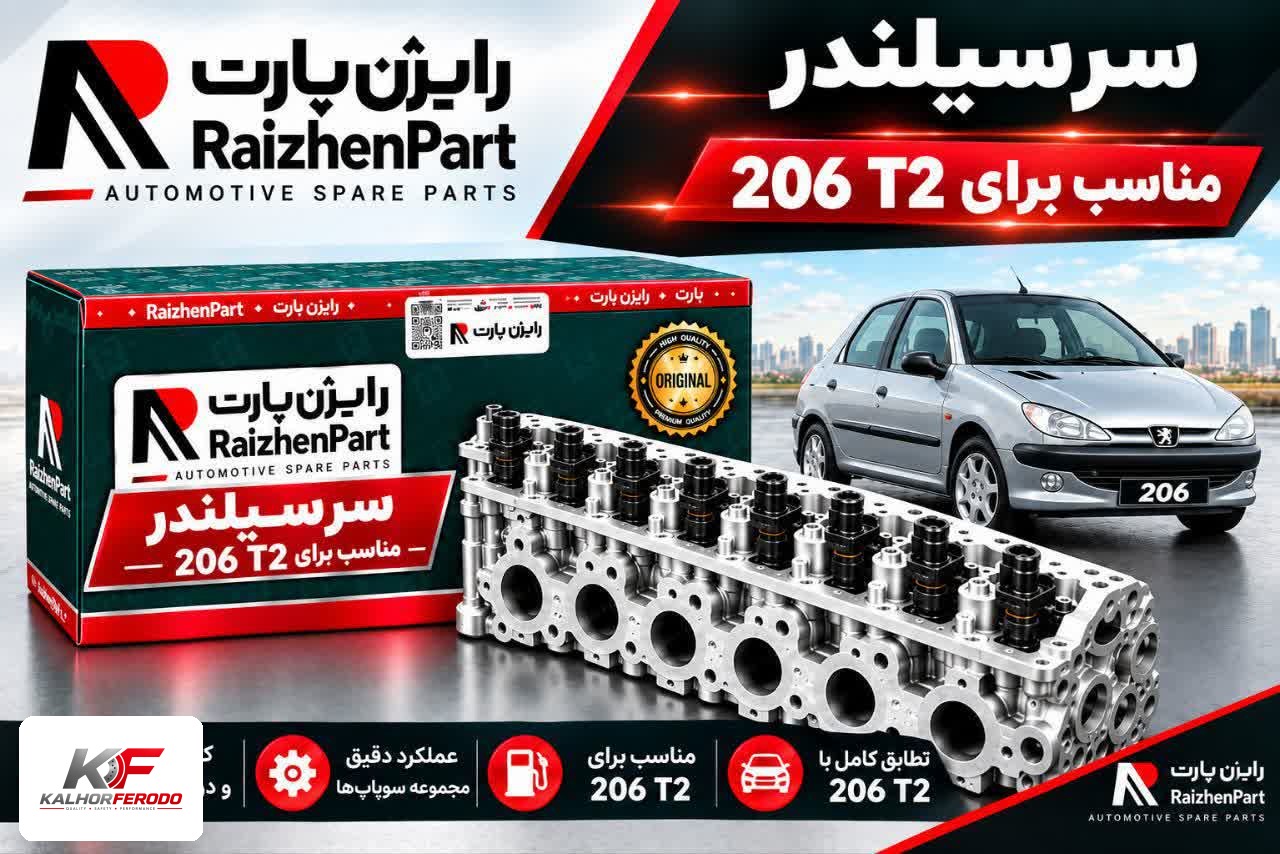 سرسیلندر رایژن مناسب برای 206 T2