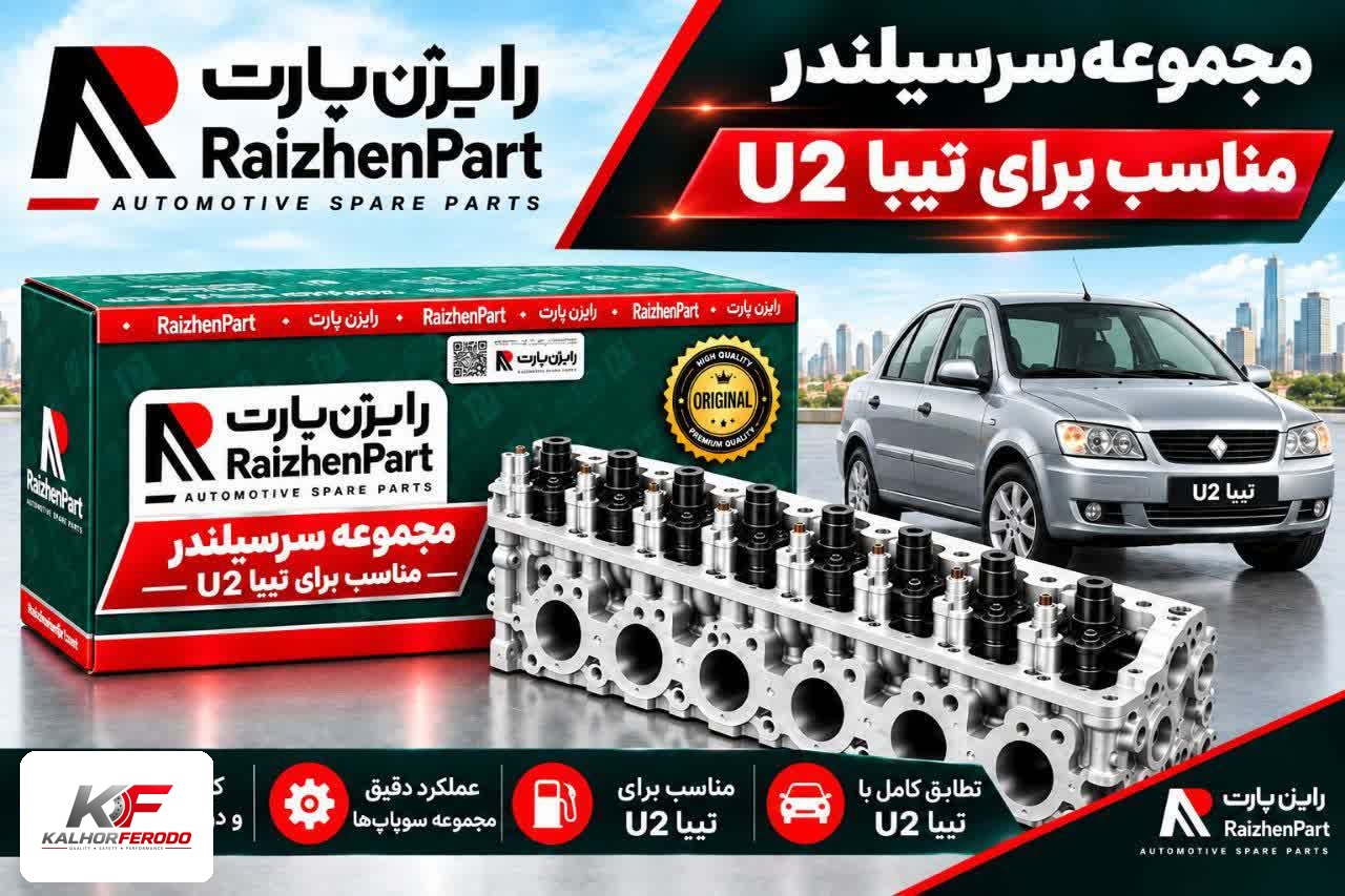 محموعه سرسیلندر رایژن مناسب برای تیبا U2