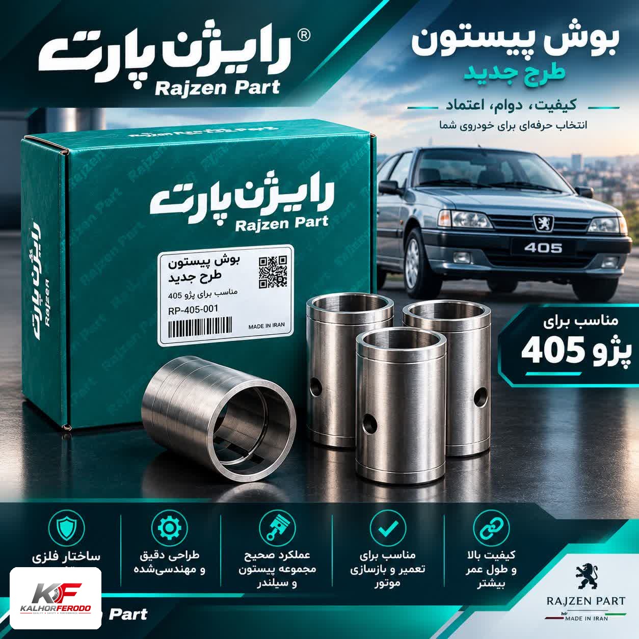 بوش پیستون طرح جدید رایژن پارت مناسب پژو 405