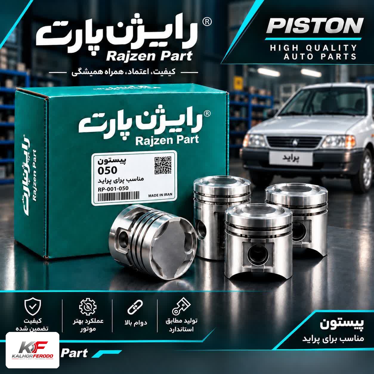 پیستون 050 رایژن پارت مناسب پراید