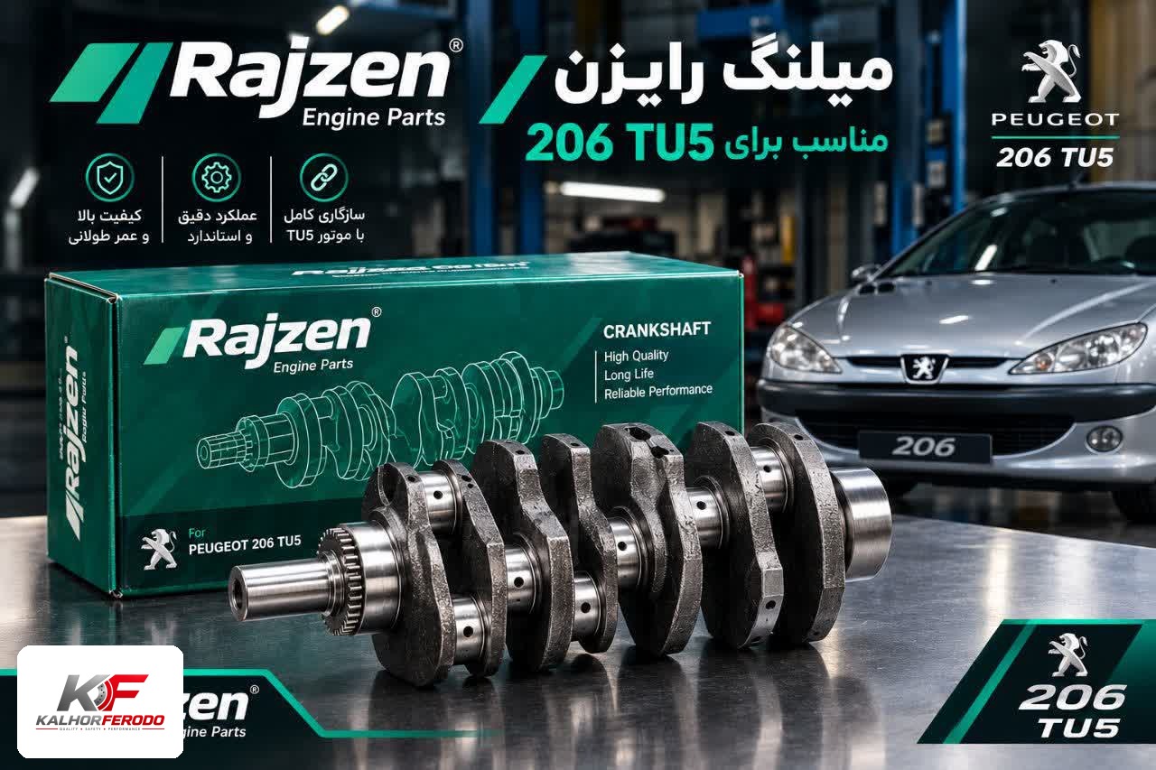 میل‌لنگ رایژن مناسب پژو 206 TU5