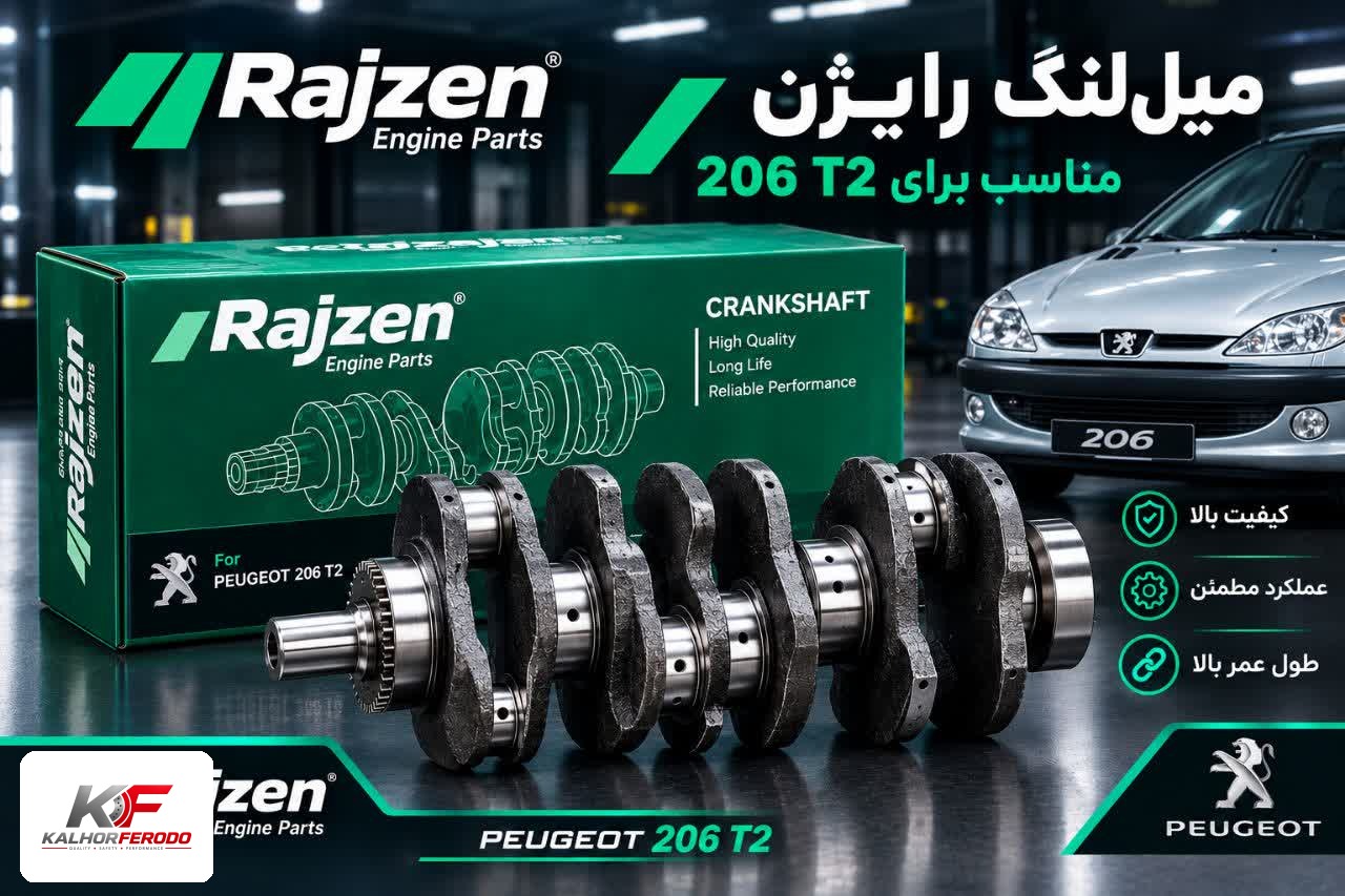 میل‌لنگ رایژن مناسب پژو 206 T2