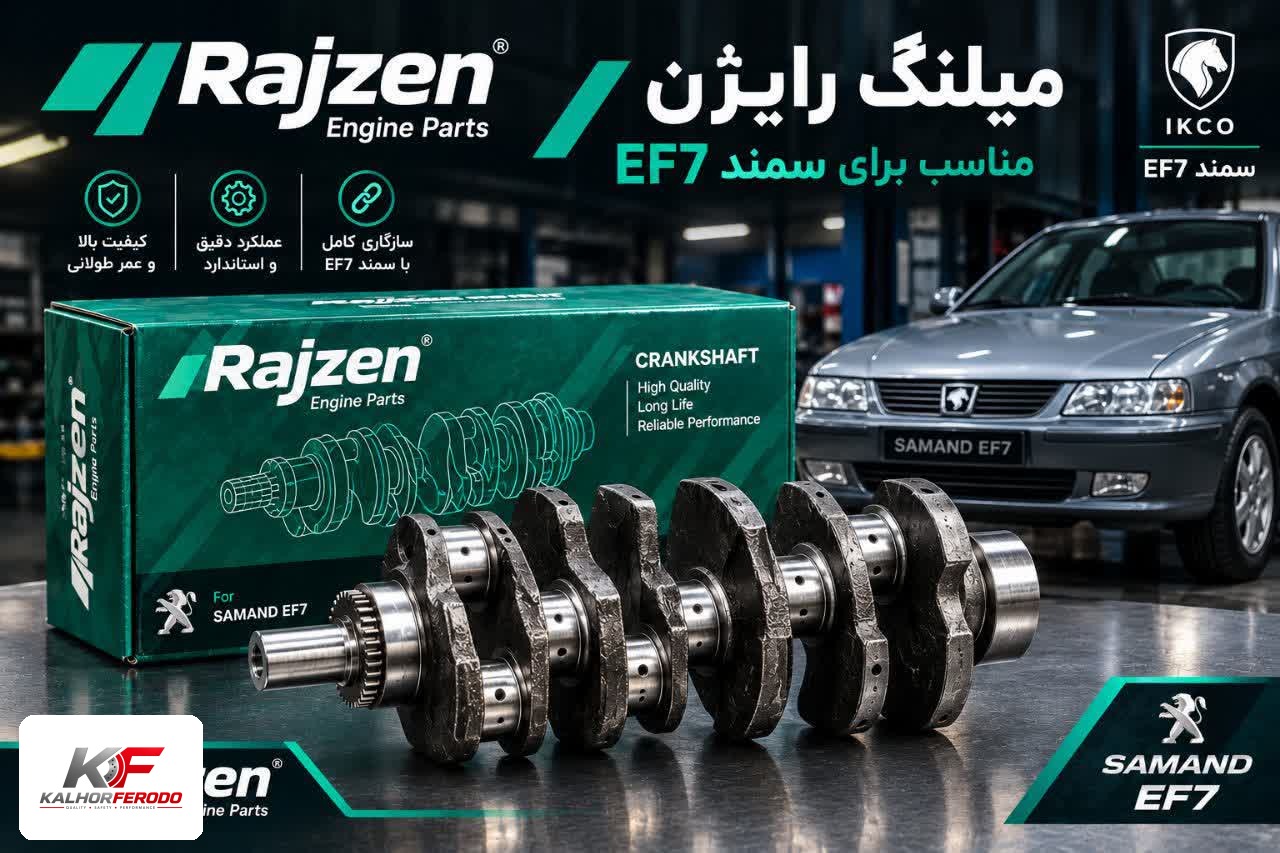 میل‌لنگ رایژن مناسب سمند EF7