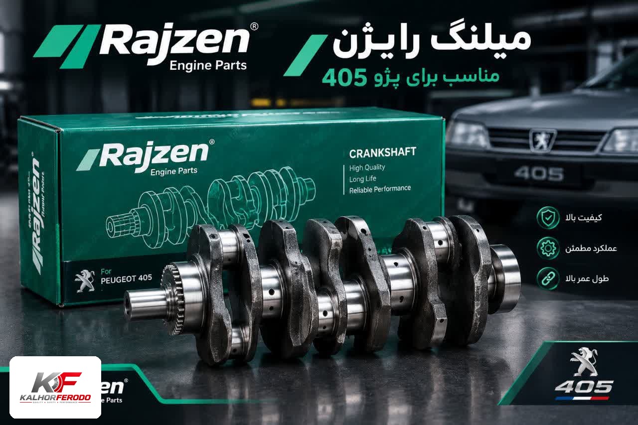 میل‌لنگ رایژن مناسب پژو 405