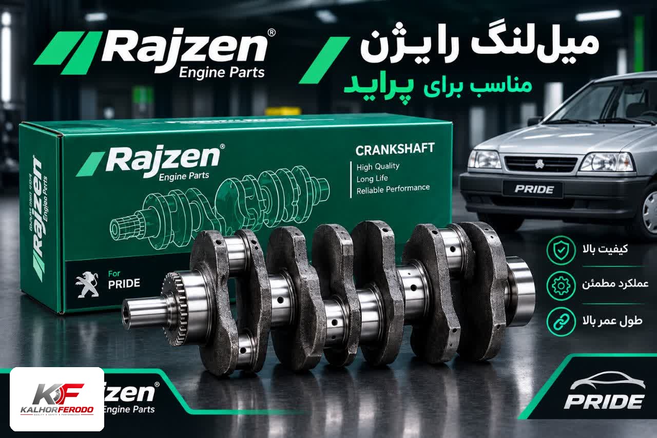 میل‌لنگ رایژن مناسب پراید