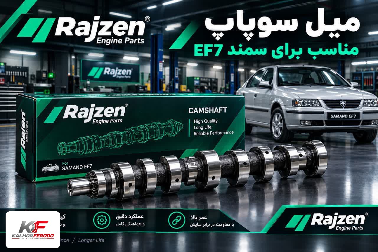 میل سوپاپ رایژن مناسب سمند EF7