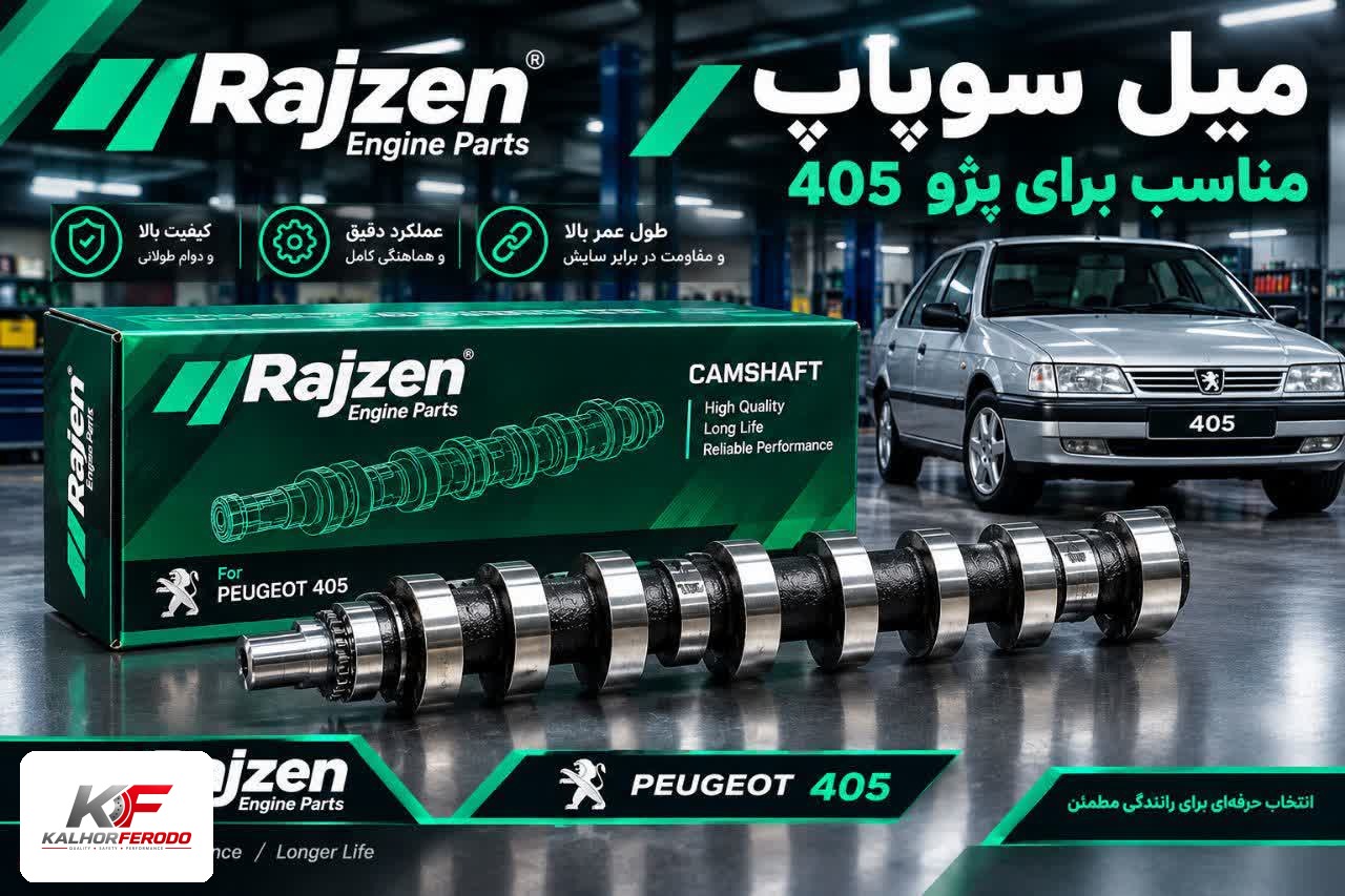 میل‌سوپاپ رایژن مناسب پژو 405 XU7