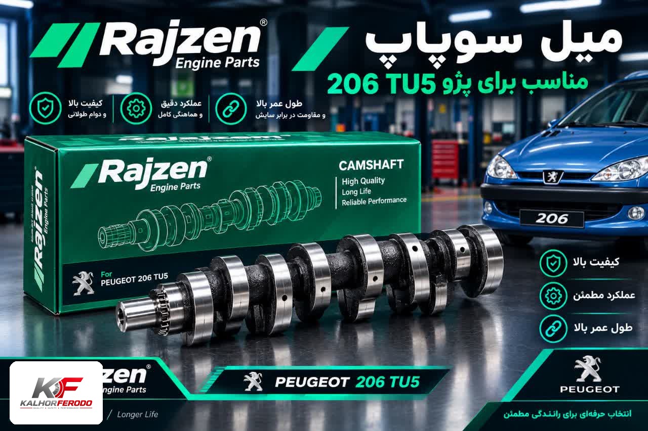 میل‌سوپاپ رایژن مناسب پژو 206 TU5
