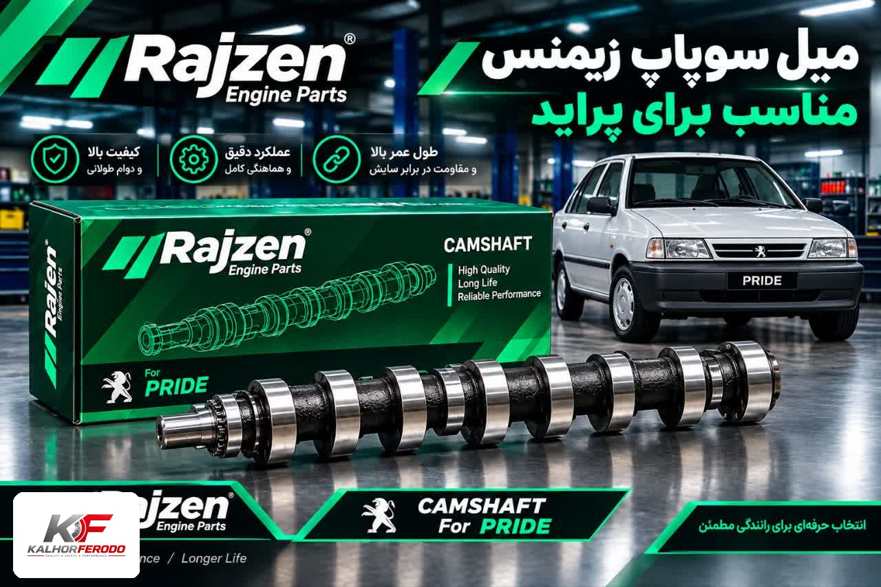 میل سوپاپ زیمنس پراید رایژن