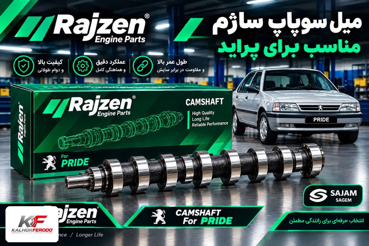 میل سوپاپ ساژم پراید رایژن