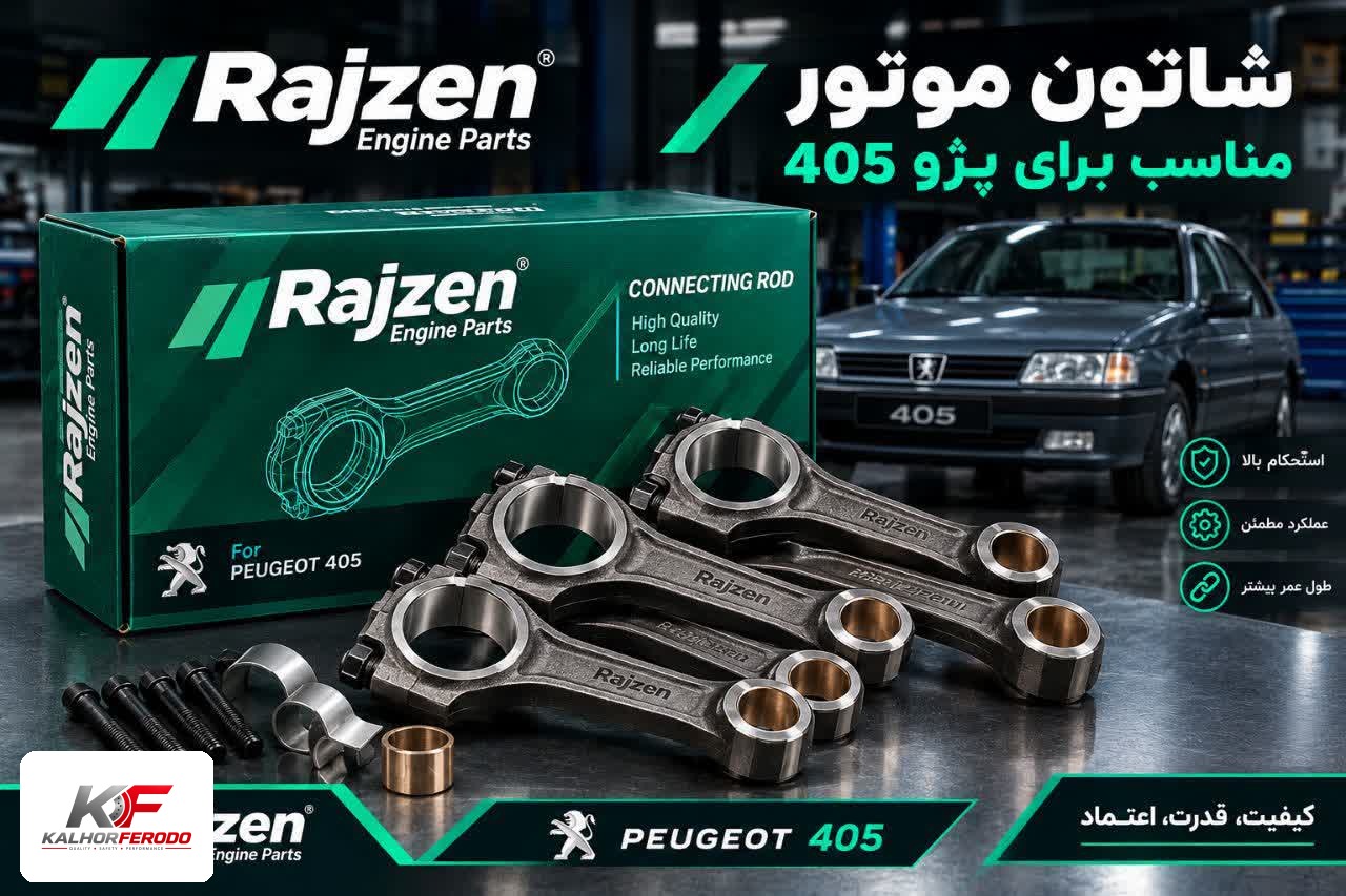 شاتون رایژن پارت | مناسب پژو 405