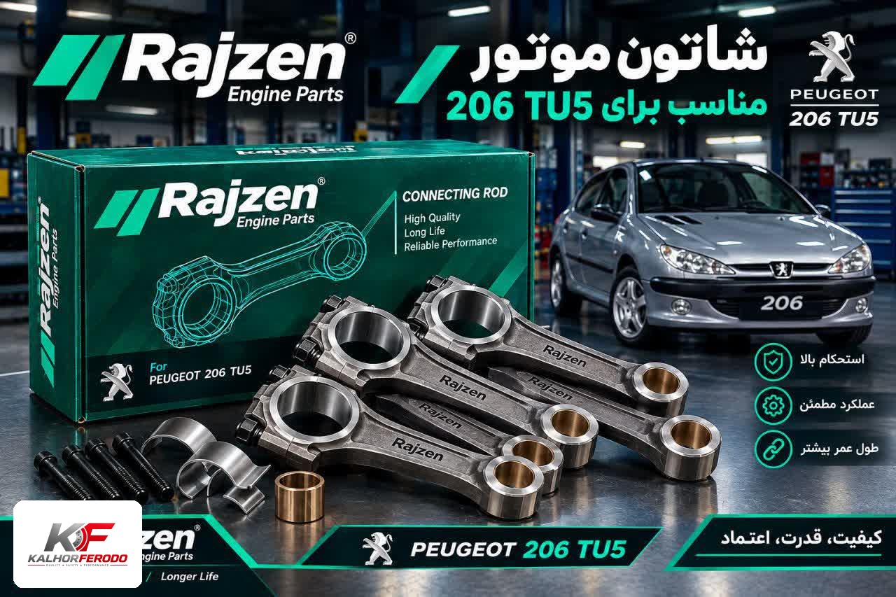شاتون رایژن پارت | مناسب پژو 206 TU5