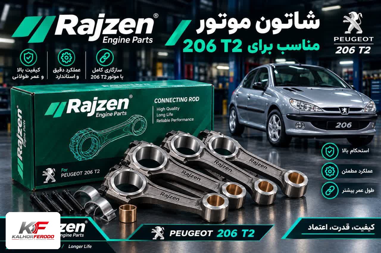 شاتون رایژن پارت | مناسب پژو 206 T2
