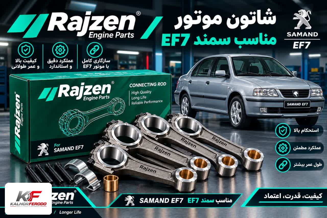 شاتون رایژن پارت | مناسب سمند EF7