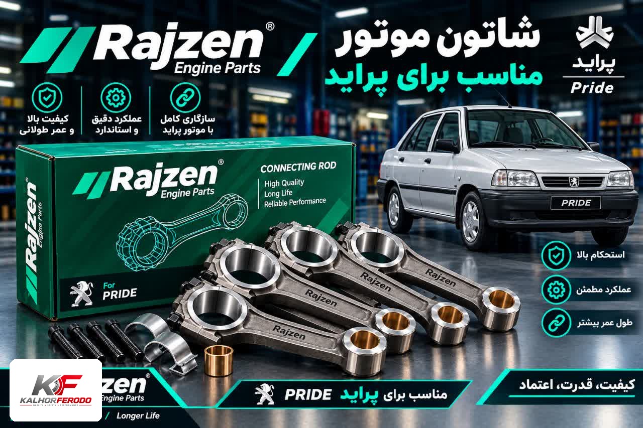شاتون رایژن پارت | مناسب پراید