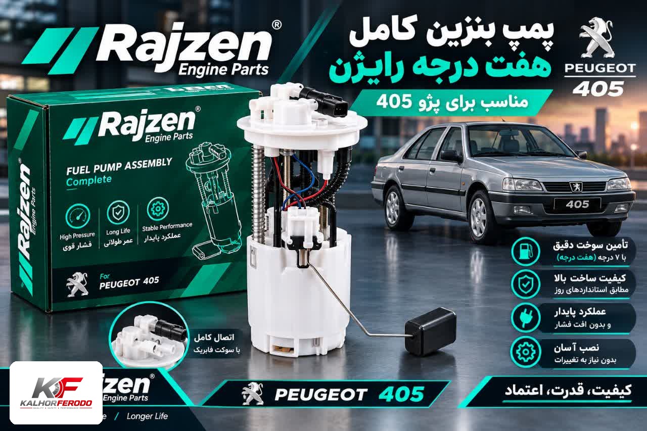 پمپ بنزین کامل هفت درجه رایژن پارت مناسب پژو 405