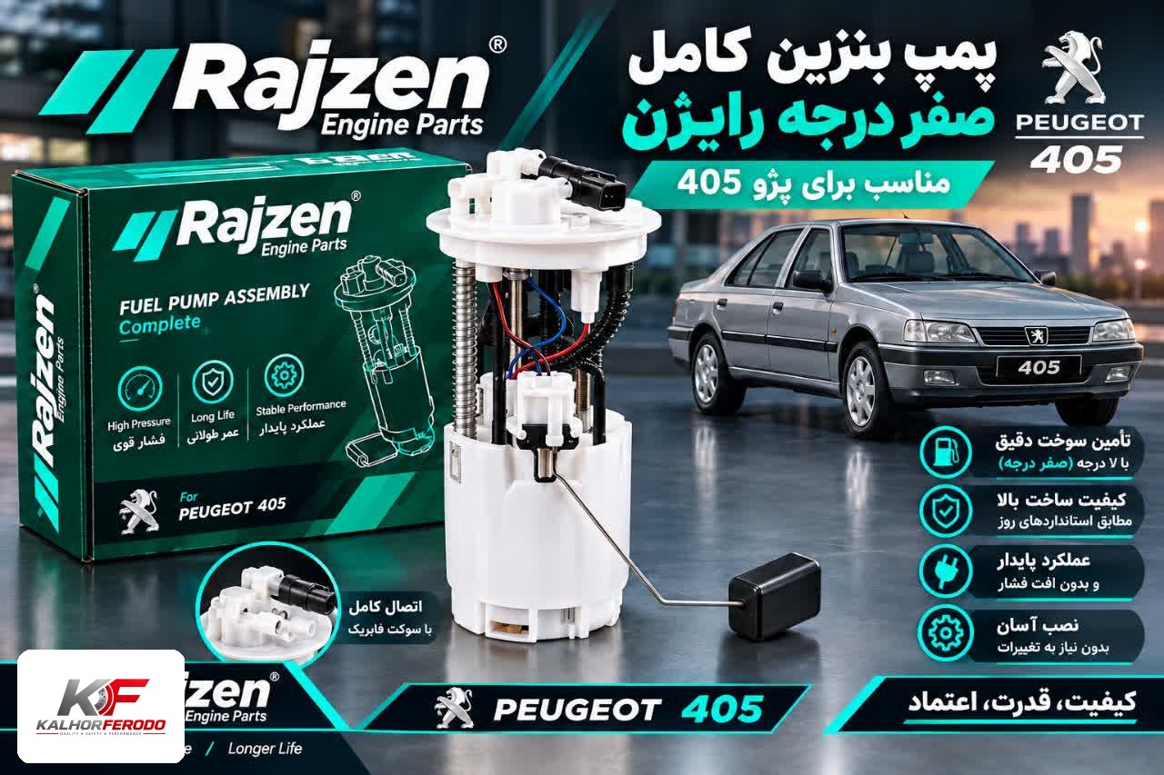 پمپ بنزین کامل صفر درجه رایژن پارت مناسب پژو 405