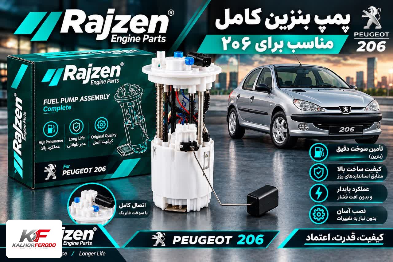 پمپ بنزین کامل رایژن پارت مناسب پژو 206