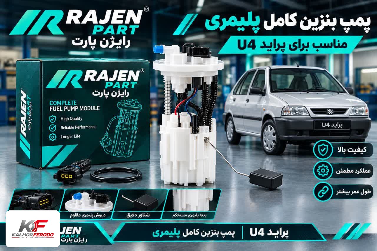 پمپ بنزین کامل رایژن پارت مناسب پراید U4