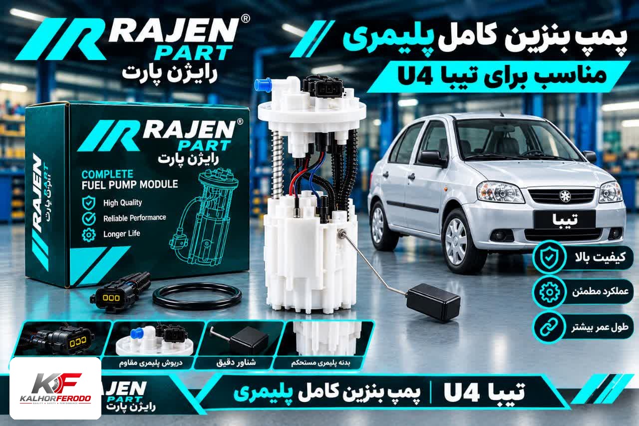 پمپ بنزین کامل پلیمری تیبا U4