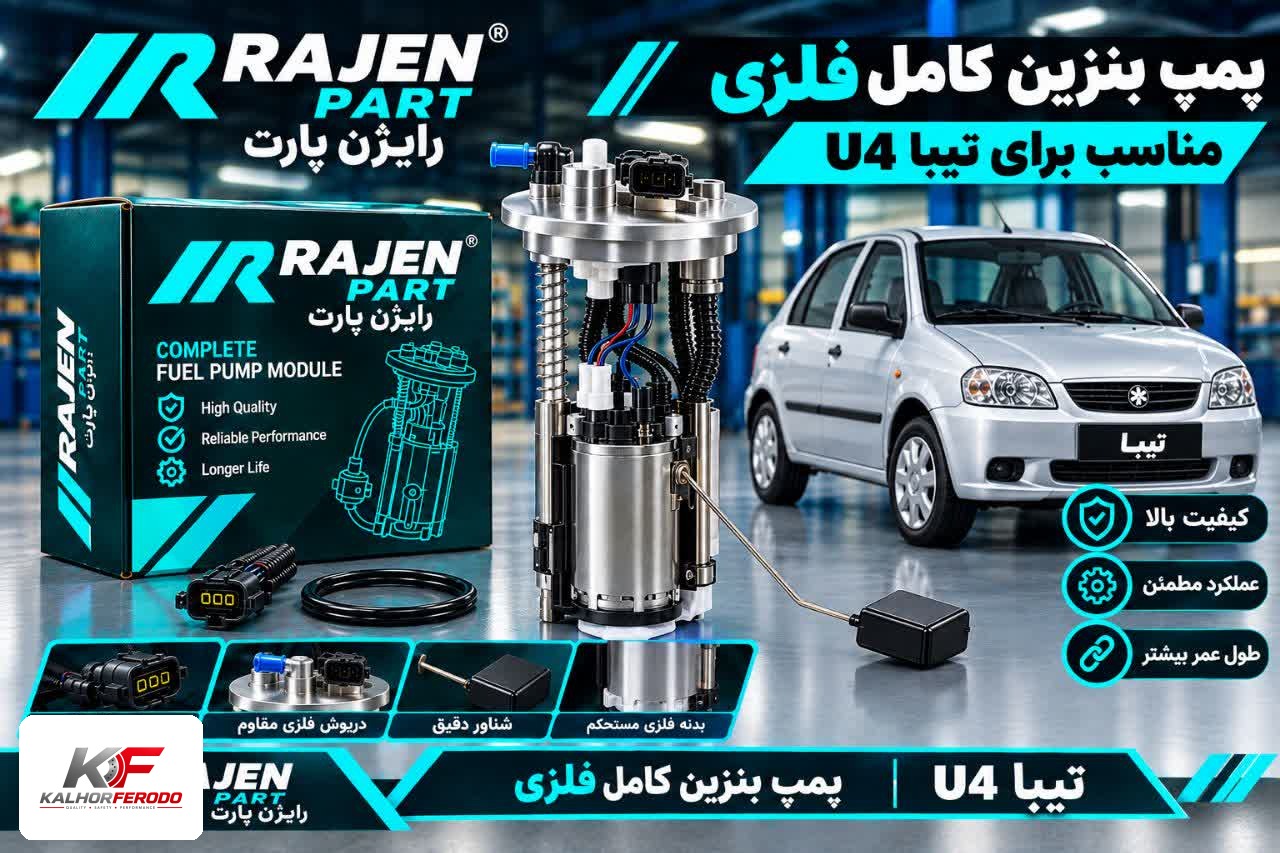 پمپ بنزین کامل فلزی تیبا U4