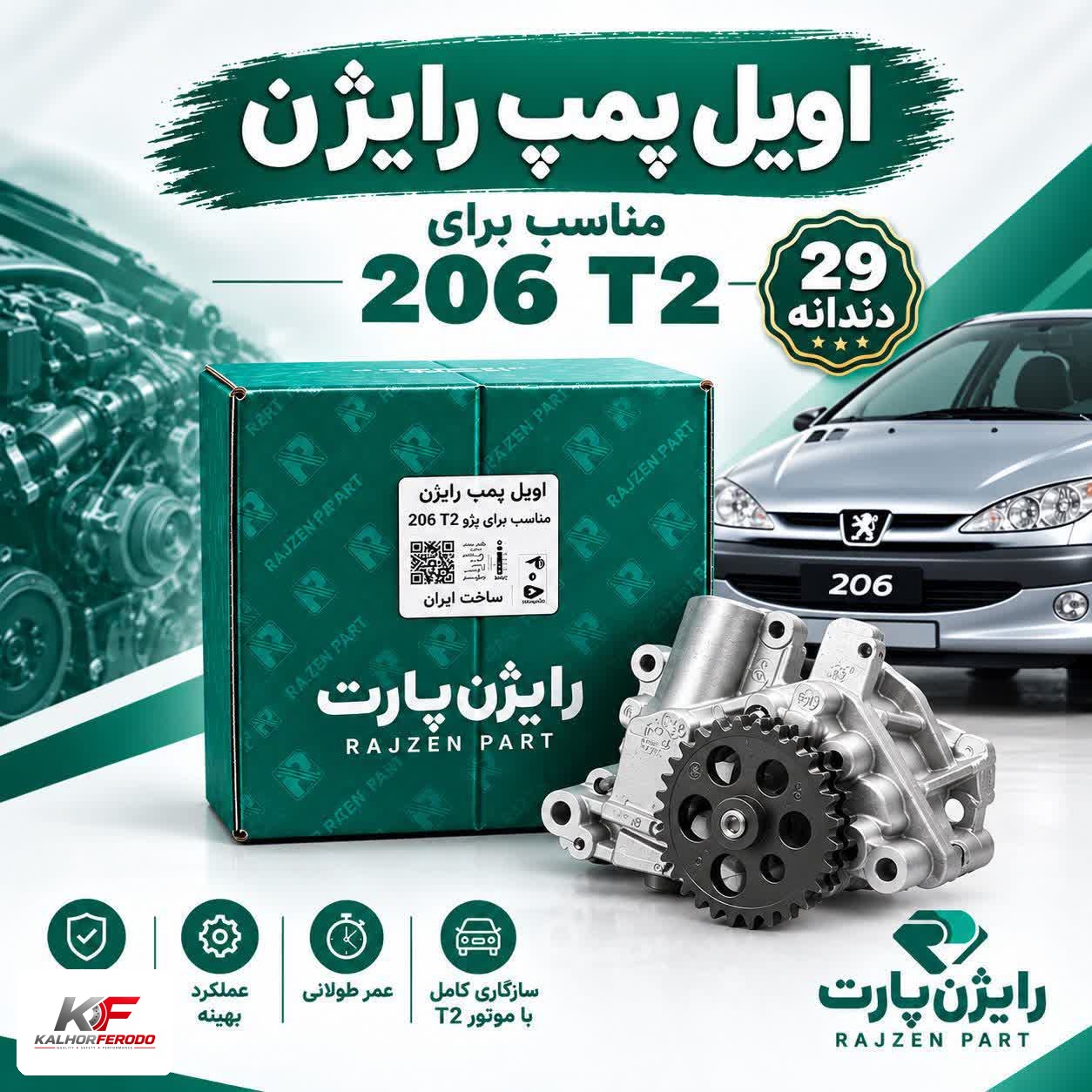 اویل پمپ 29 دندانه رایژن مناسب پژو 206 T2