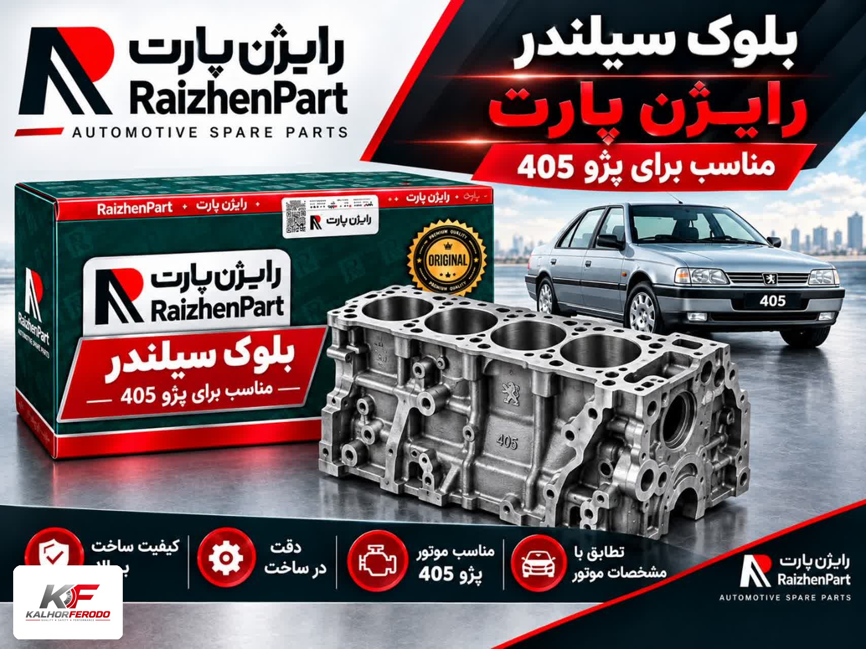 بلوک سیلندر رایژن مناسب پژو 405